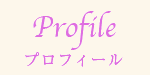 プロフィール